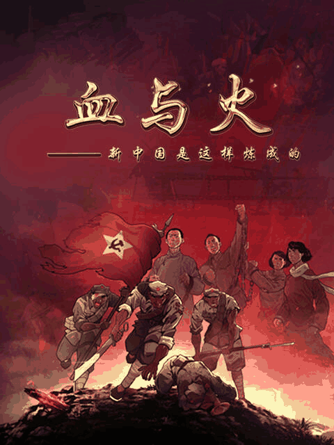 漫画天堂_血与火：新中国是这样炼成的封面在线看